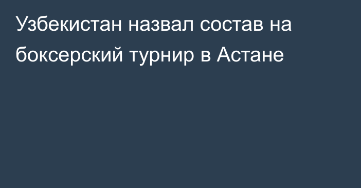 Узбекистан назвал состав на боксерский турнир в Астане