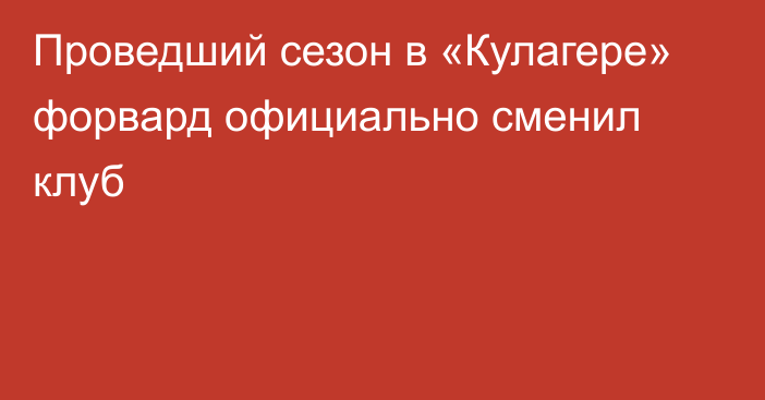 Проведший сезон в «Кулагере» форвард официально сменил клуб