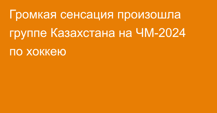 Громкая сенсация произошла группе Казахстана на ЧМ-2024 по хоккею