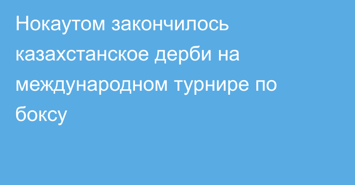 Нокаутом закончилось казахстанское дерби на международном турнире по боксу