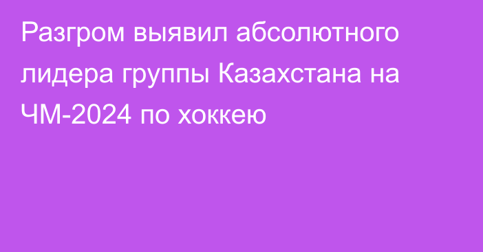 Разгром выявил абсолютного лидера группы Казахстана на ЧМ-2024 по хоккею