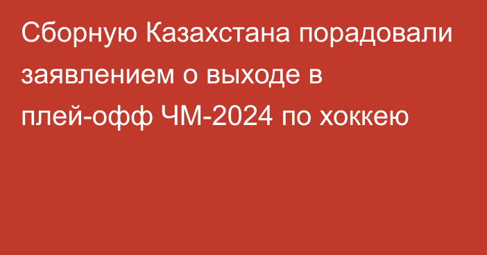 Сборную Казахстана порадовали заявлением о выходе в плей-офф ЧМ-2024 по хоккею