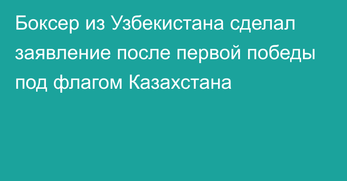 Боксер из Узбекистана сделал заявление после первой победы под флагом Казахстана