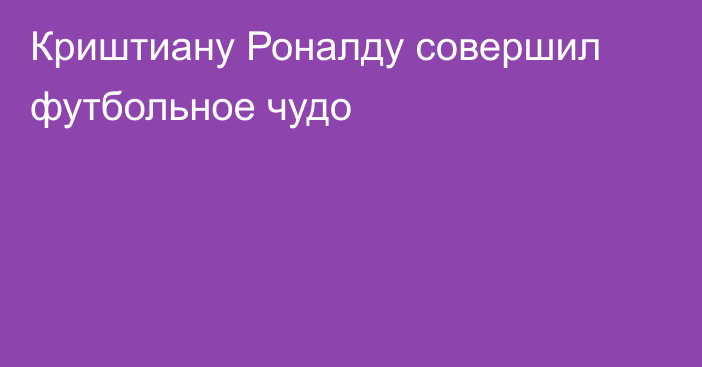 Криштиану Роналду совершил футбольное чудо