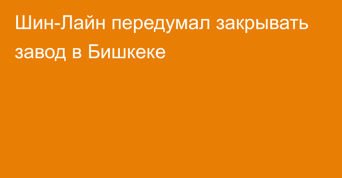 Шин-Лайн передумал закрывать завод в Бишкеке