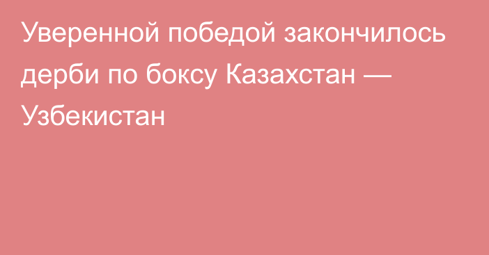 Уверенной победой закончилось дерби по боксу Казахстан — Узбекистан