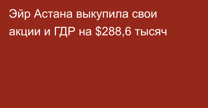 Эйр Астана выкупила свои акции и ГДР на $288,6 тысяч