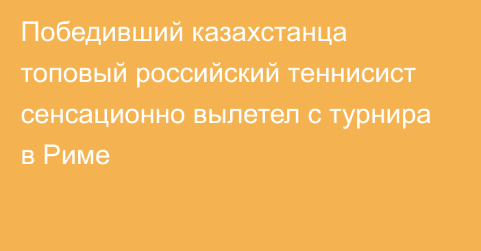 Победивший казахстанца топовый российский теннисист сенсационно вылетел с турнира в Риме