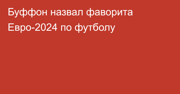 Буффон назвал фаворита Евро-2024 по футболу