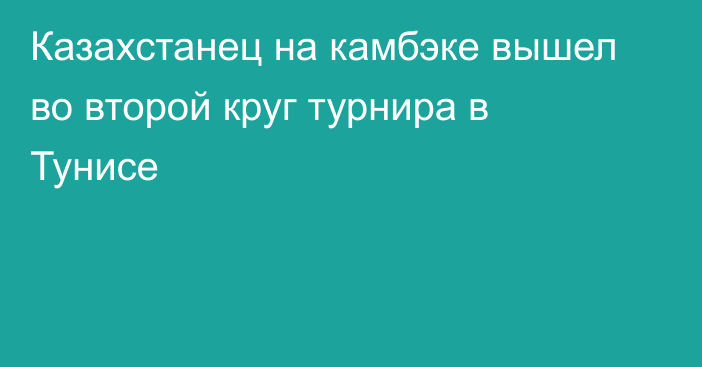 Казахстанец на камбэке вышел во второй круг турнира в Тунисе