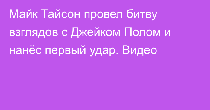 Майк Тайсон провел битву взглядов с Джейком Полом и нанёс первый удар. Видео