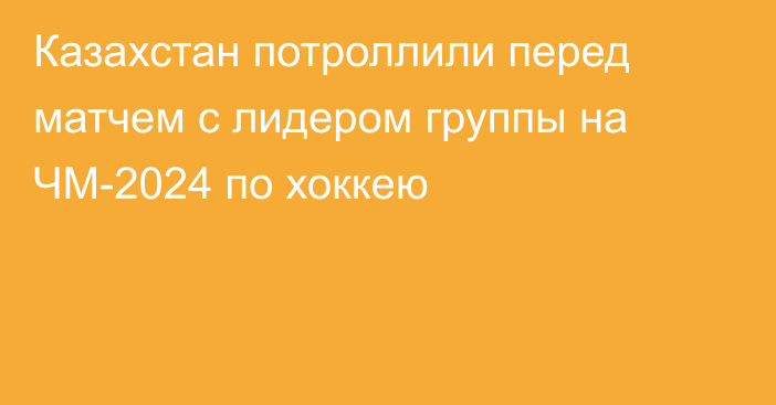 Казахстан потроллили перед матчем с лидером группы на ЧМ-2024 по хоккею