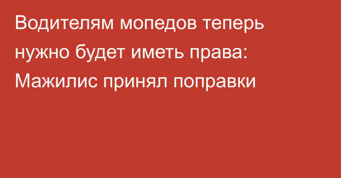 Водителям мопедов теперь нужно будет иметь права: Мажилис принял поправки