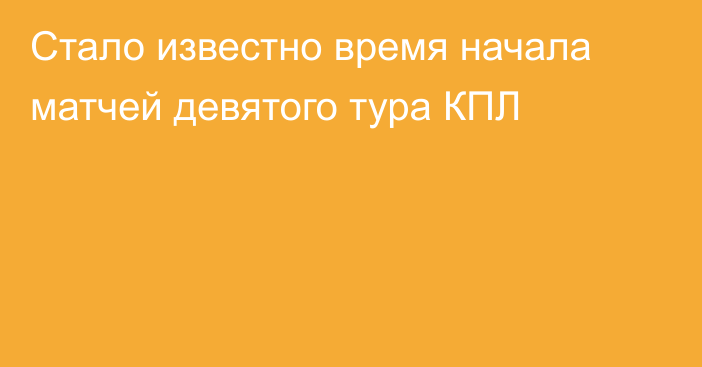 Стало известно время начала матчей девятого тура КПЛ