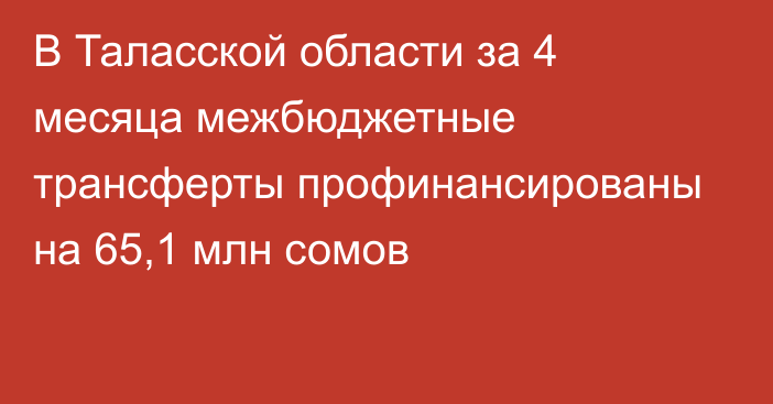 В Таласской области за 4 месяца межбюджетные трансферты профинансированы на 65,1 млн сомов