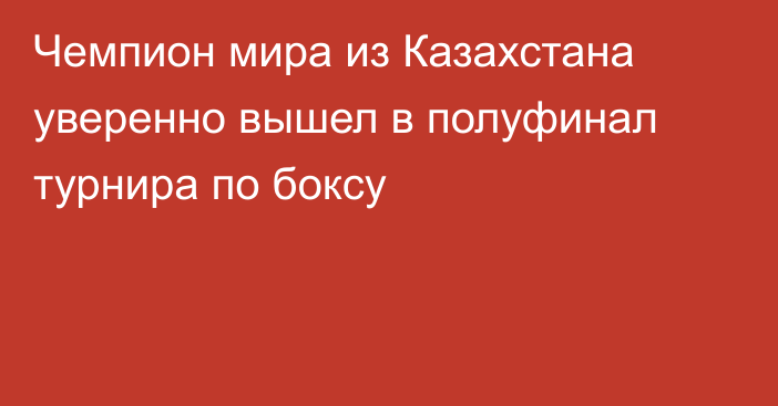 Чемпион мира из Казахстана уверенно вышел в полуфинал турнира по боксу