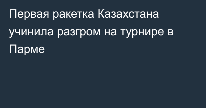 Первая ракетка Казахстана учинила разгром на турнире в Парме