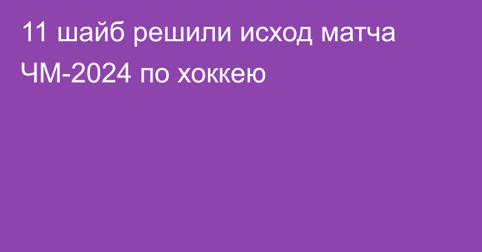 11 шайб решили исход матча ЧМ-2024 по хоккею