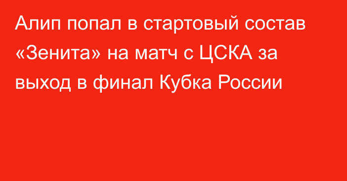 Алип попал в стартовый состав «Зенита» на матч с ЦСКА за выход в финал Кубка России