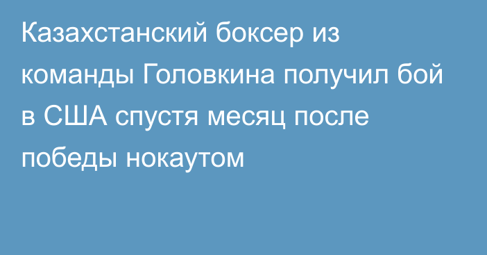 Казахстанский боксер из команды Головкина получил бой в США спустя месяц после победы нокаутом