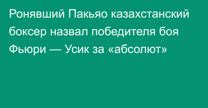 Ронявший Пакьяо казахстанский боксер назвал победителя боя Фьюри — Усик за «абсолют»