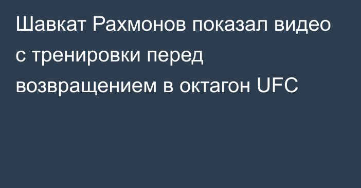 Шавкат Рахмонов показал видео с тренировки перед возвращением в октагон UFC