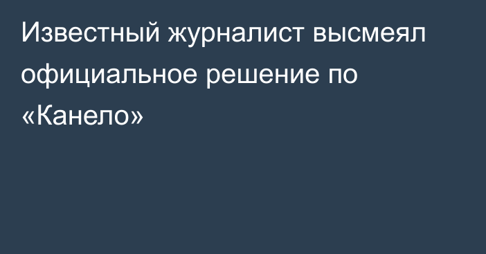 Известный журналист высмеял официальное решение по «Канело»