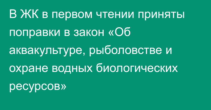 В ЖК в первом чтении приняты поправки в закон «Об аквакультуре, рыболовстве и охране водных биологических ресурсов»