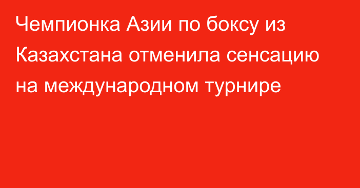 Чемпионка Азии по боксу из Казахстана отменила сенсацию на международном турнире