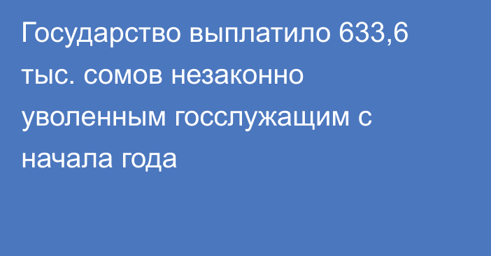 Государство выплатило 633,6 тыс. сомов незаконно уволенным госслужащим с начала года