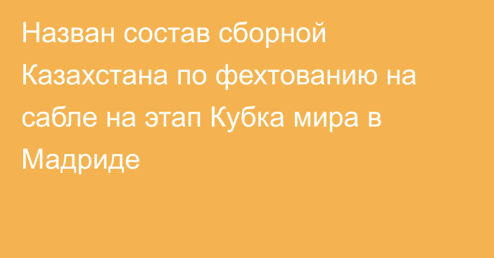 Назван состав сборной Казахстана по фехтованию на сабле на этап Кубка мира в Мадриде