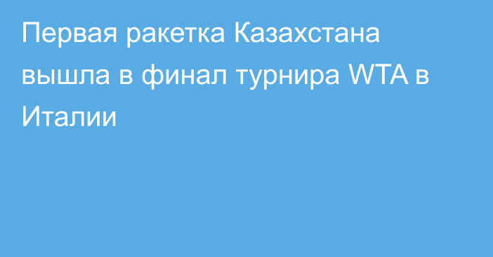 Первая ракетка Казахстана вышла в финал турнира WTA в Италии