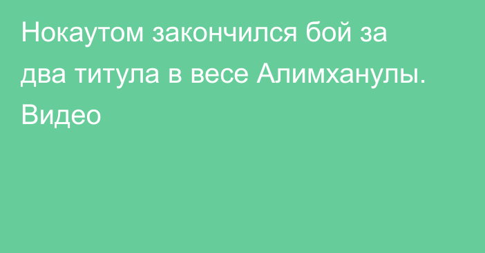 Нокаутом закончился бой за два титула в весе Алимханулы. Видео