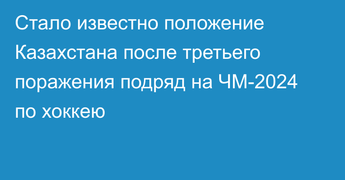 Стало известно положение Казахстана после третьего поражения подряд на ЧМ-2024 по хоккею