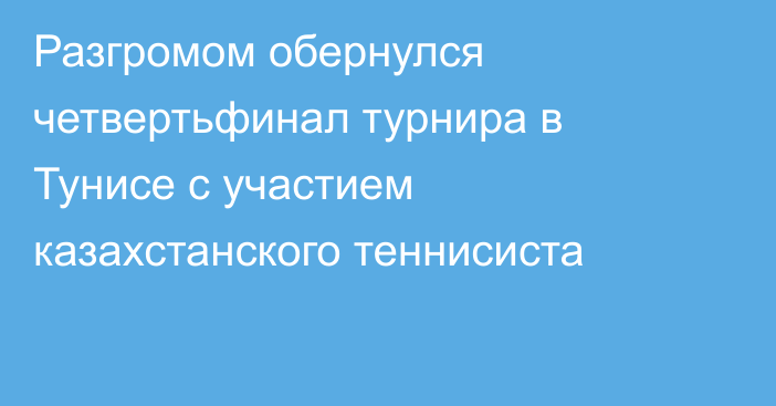 Разгромом обернулся четвертьфинал турнира в Тунисе с участием казахстанского теннисиста