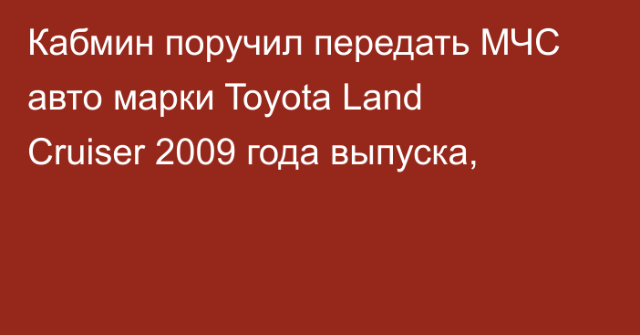 Кабмин поручил передать МЧС авто марки Toyota Land Cruiser 2009 года выпуска,