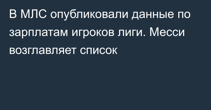 В МЛС опубликовали данные по зарплатам игроков лиги. Месси возглавляет список