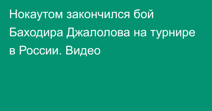 Нокаутом закончился бой Баходира Джалолова на турнире в России. Видео