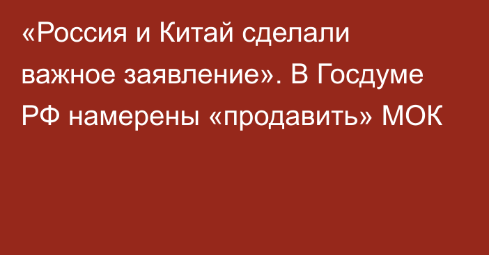 «Россия и Китай сделали важное заявление». В Госдуме РФ намерены «продавить» МОК