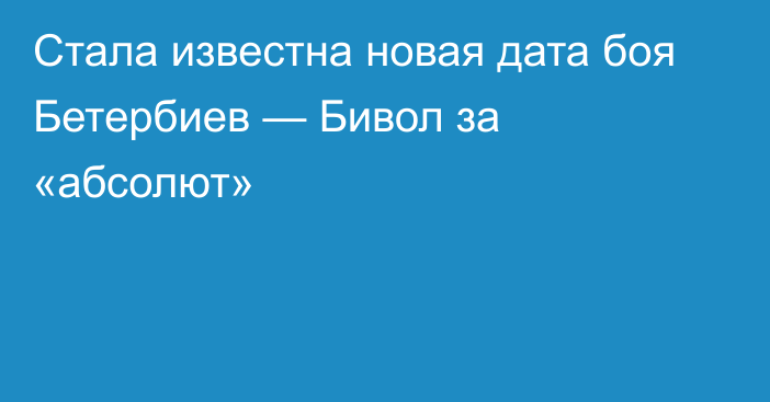 Стала известна новая дата боя Бетербиев — Бивол за «абсолют»