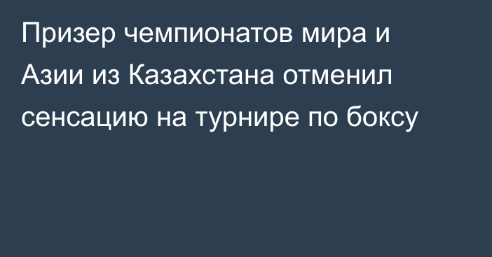 Призер чемпионатов мира и Азии из Казахстана отменил сенсацию на турнире по боксу