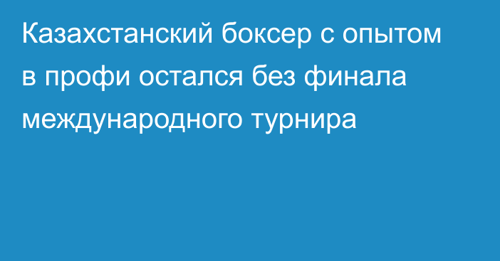 Казахстанский боксер с опытом в профи остался без финала международного турнира