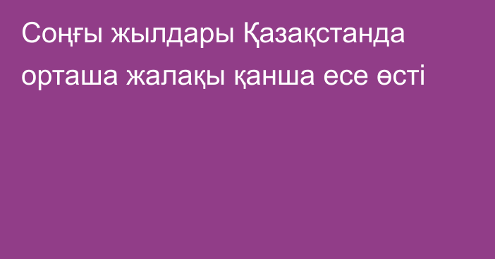 Соңғы жылдары Қазақстанда орташа жалақы қанша есе өсті