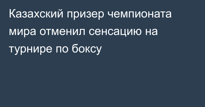 Казахский призер чемпионата мира отменил сенсацию на турнире по боксу