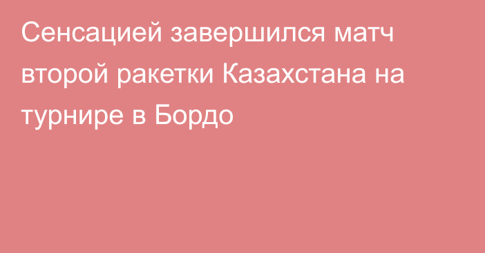 Сенсацией завершился матч второй ракетки Казахстана на турнире в Бордо