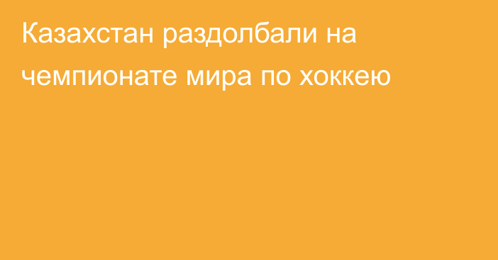 Казахстан раздолбали на чемпионате мира по хоккею