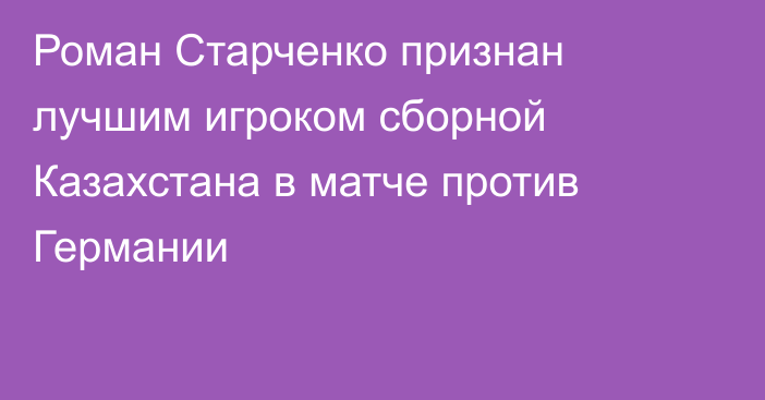 Роман Старченко признан лучшим игроком сборной Казахстана в матче против Германии