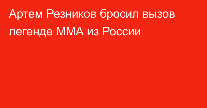 Артем Резников бросил вызов легенде ММА из России