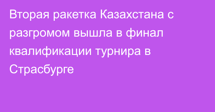 Вторая ракетка Казахстана с разгромом вышла в финал квалификации турнира в Страсбурге