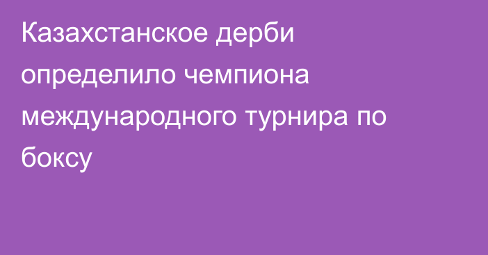 Казахстанское дерби определило чемпиона международного турнира по боксу